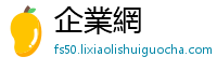 企業網